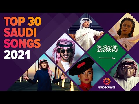 Top 30 Saudi Songs Of 2021 أفضل ٣٠ أغنية سعودية لعام ٢٠٢١ 
