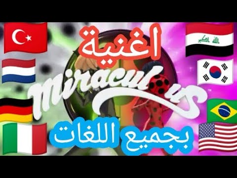 اغنية ميراكلس كاملة وبجميع اللغات تصميمي حمااااااااااس 