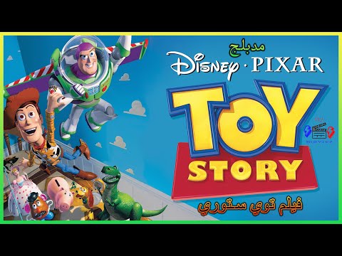 فيلم توي ستوري حكاية لعبة الجزء الاول مدبلج بالعربي Toy Story 1 Movie 