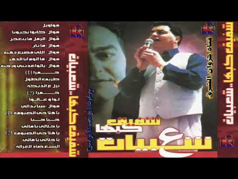 المطرب الحبيب شفيق كبها شعبيات 2005 