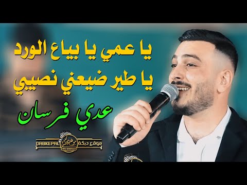 أنا فارس يا عمي يا بائع الورد لقد دلعني وأعرف أهداف الحق. كل علي يا طائر فقد ضاع نصيبي. 