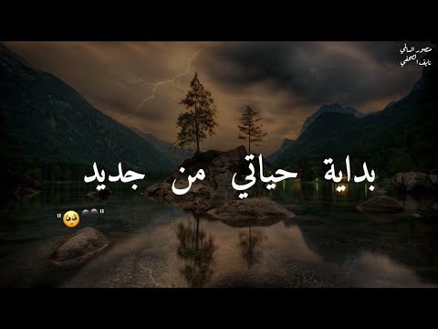 غير حياتك أجمل مقطع عن العودة إلى الله الشيخ منصور السالمي ونايف الصحفي 