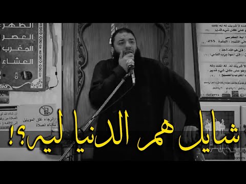 لماذا يهتم بالعالم؟ الشيخ حازم شومان 