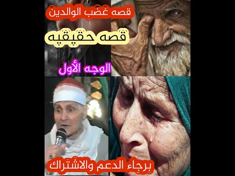 قصة غضب الوالدين قصة حادثة العقوبة الأولى الشيخ عبد الميود الطنطاوي. يرجى الدعم والاشتراك 