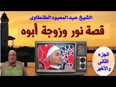 الشيخ عبد المعبود في نهاية قصة نور وفتحية وزوجة أبيه 