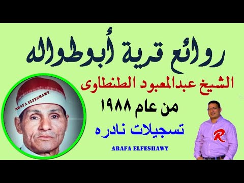 الشيخ عبد المعبود الطنطاوي في ليالي قرية أبو طوالة والحاج سعيد مناظرة لأول مرة على اليوتيوب 