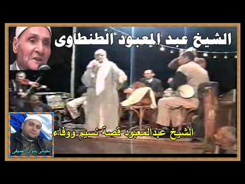 الشيخ عبد المعبود قصة نسيم ووفاء الطهاتي بدوي الصيفي لا تترددوا بالاعجاب بالفيديو 