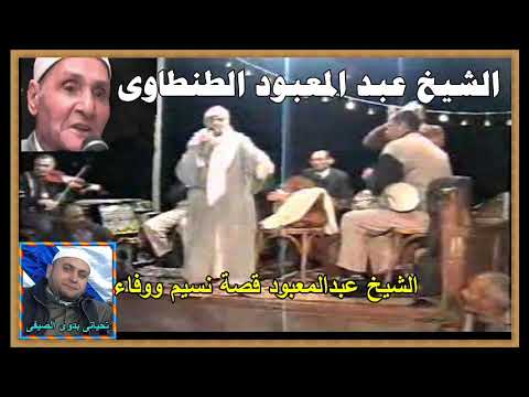 الشيخ عبدالمعبود قصة نسيم ووفاء تحاتى بدوى الصيفى لا تبخل بعمل اعجاب للفديو 