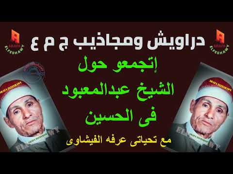 الشيخ عبد المعبود في مناظرات ومناظرات مع عدد من الدراويش وسائقي العجلات 