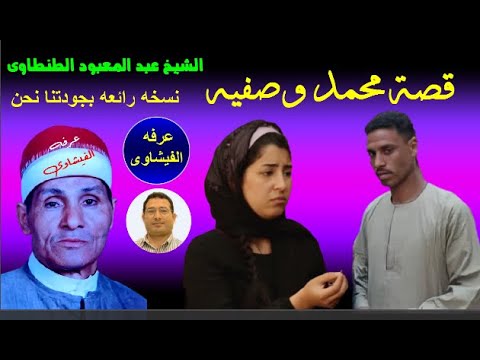 الشيخ عبد المعبود الطنطاوي في قصة محمد وصفية نسخة نادرة 