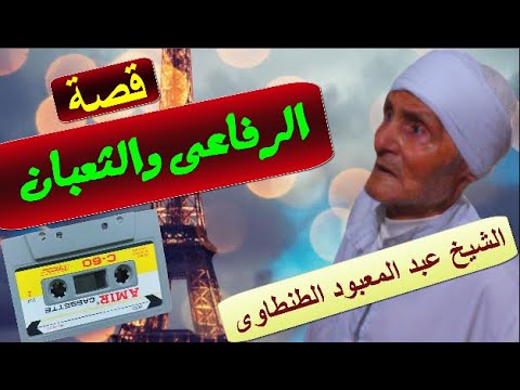 الشيخ عبد المعبود الطنطاوى قصة الرفاعى والثعبان 