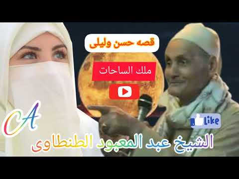 ملك الساحات قصه حسن وليلى الشيخ عبد المعبود الطنطاوى 