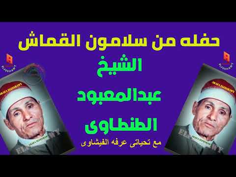 الشيخ عبد المعبود في حفلته من قرية سلمون 