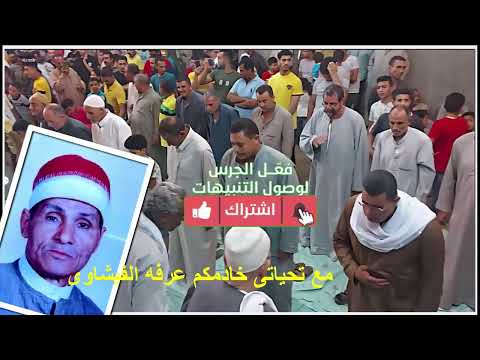 الشيخ عبد المعبود الطنطاوى وذكر روعه من صبحية أبوهيكل بشبرا النخله 