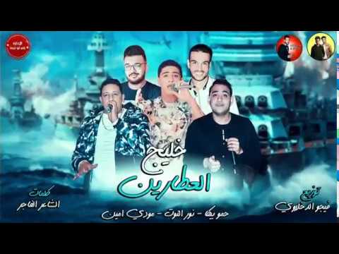 مهرجان خليج العطارين حمو بيكا نور الملوط مودي أمين توزيع فيجو الدخلاوي 2018 