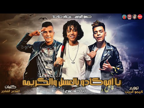 يا حلم مهرجان حياتي يا افوكادو بالعسل والقشطة يا بنت انت لقطة عصام صاصا حسن البرنس 2021 