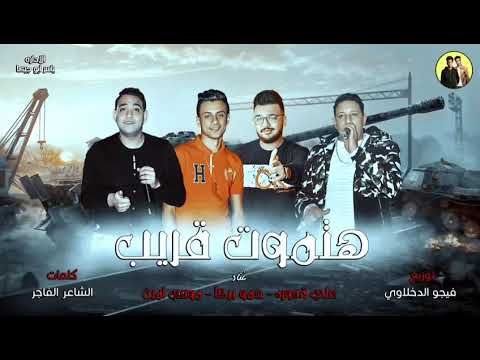 مهرجان “حتموت غريب” حمو بيكا مودي وأمين علي قدورة توزيع فيجو دخلاوي 2018 