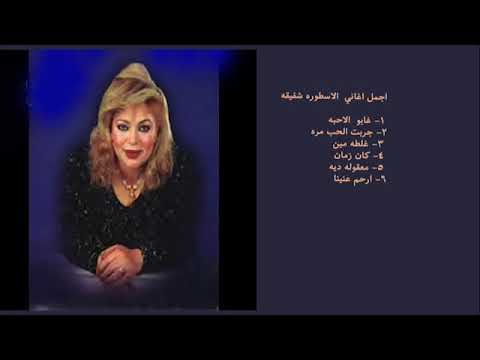 أجمل أغاني الفنانة الشعبية شفيقة يوتيوب 