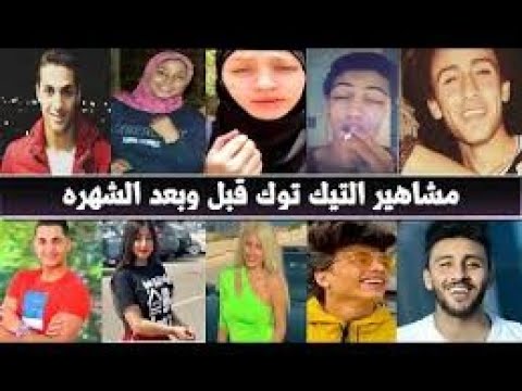 الفرق بين مشاهير التيك توك قبل وبعد الشهره شريف خالد موده الادهم 