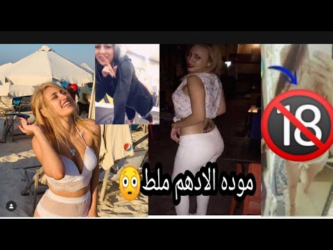 فضيحة مودة الأدهم وفيديو هدير الهادي مودة الأدهم قبل الشهرة وبعد الشهرة. ملخص القصة 