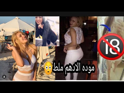 فضيحه موده الادهم وفيديو هدير الهادي موده الادهم قبل الشهره وبعد الشهره ملخص الحكايه 