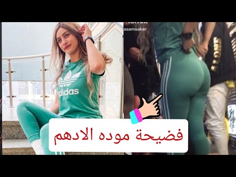 مودة الأدهم شاهد فضيحة مودة الأدهم قبل الحفل 