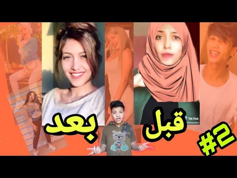 الفرق بين جميع مشاهير التيك توك قبل وبعد الشهره هتنصدم الجزء 2 جهاد حسن قبل الشهره 
