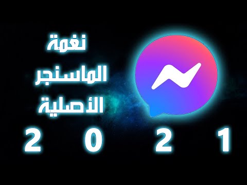 نغمة الماسنجر الجديدة والأصلية أجمل النغمات 