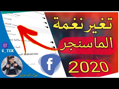 تغيير نغمة الماسنجر طريقة تغير نغمة الماسنجر استلام الرسائل والأتصال 