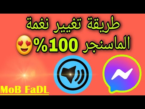 تغيير نغمة الرنين والرسائل للماسنجر 2022 الجديدة Change The Ringtone And Messages For Messenger 