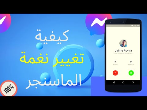 نغمة الرنين كيفية تغيير نغمة Facebook Messenger على Android و IOS 