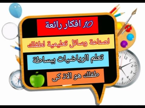 أفكار طرق تعليمية رائعة جدا لتعلم الرياضيات. من اليوم، سيصبح طفلك أذكى شخص في الصف العاشر 