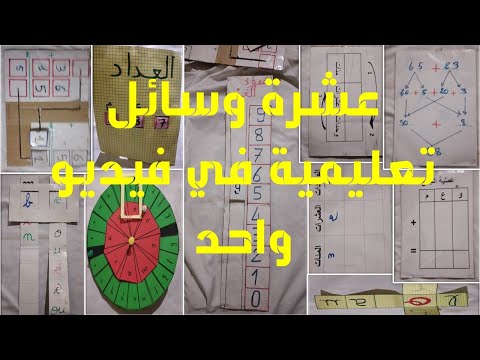 عشر أدوات تعليمية رائعة في فيديو واحد 