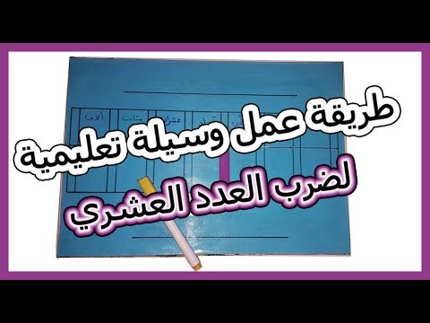 كيفية صنع أداة تعليمية لضرب وقسمة العدد العشري على 101001000. أدوات تعليمية للرياضيات 