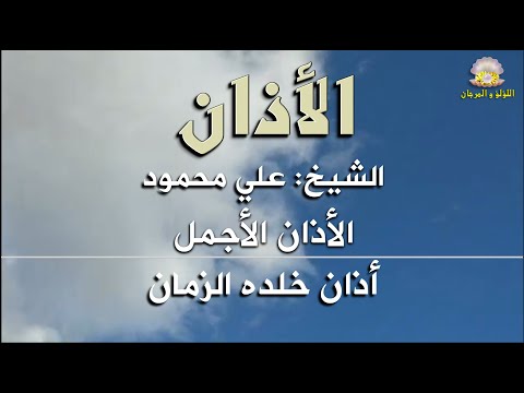 الأذان بصوت الشيخ علي محمود الأذان الأجمل أذان خلده الزمان لن تمل من سماعه نسخة أصلية جودة عالية 