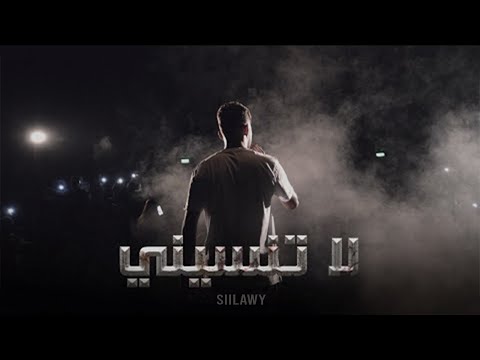Siilawy لا تنسيني Official Video 
