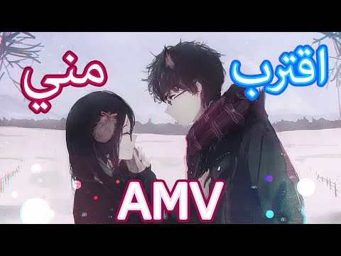 اقترب مني أغنية رومانسية أكثر من رائعة مترجمة AMV Closer Monoir 