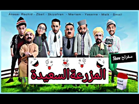 عرض كوميدي جديد من Happy Farm Bomba Comdy 