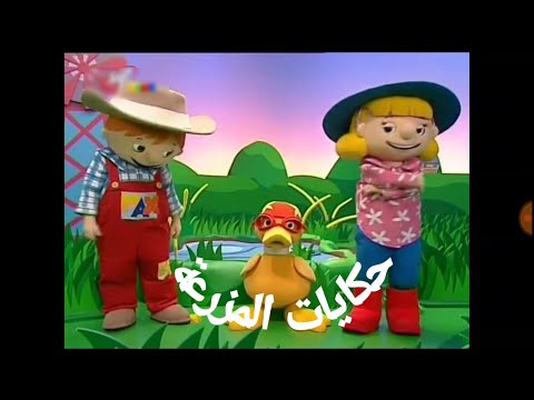 حكايات المزرعة مع ميلي وماكس 