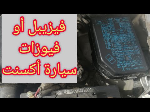 شرح مفصل حول علبة فيزيبل أو الفيوزات الخارجية والداخلية للسيارة نوع أكسنت أو فيرنا 