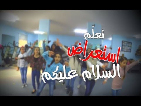 تعليم خطوات رقصة السلام عليكم فرقة الفتافيت تصميم فاطمة الخطيب 