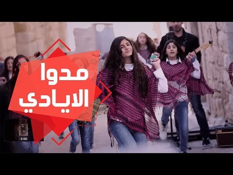 مدوا الايادي فرقة الفتافيت اخراج فاطمة الخطيب 