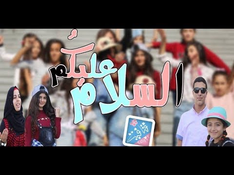 قريبا في الفتافيت السنوية وحصريا على كراميش فيديو كليب السلام عليكم اخراج فاطمة الخطيب 