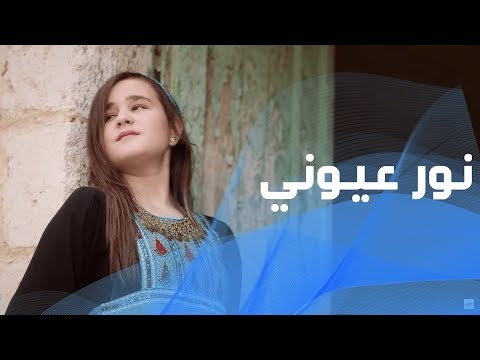 كليب نور عيوني من تأليف لانا وماس عباس وعمر بدير، ومن إخراج فاطمة الخطيب 