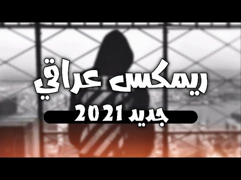 ريمكس عراقي 2021 ريمكسات اغنية عراقية تقلع DJ MK FM ريمكس 