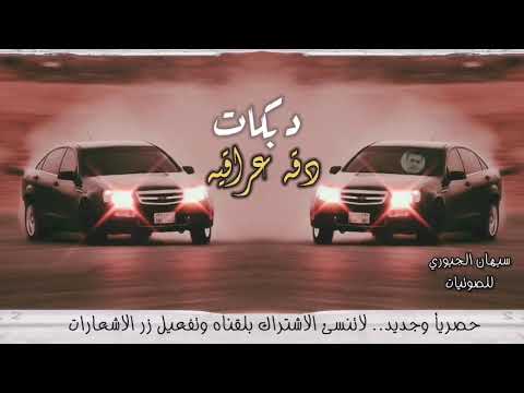 رقصات حماسية 2021، أقوى وأدق الرقصات العراقية، الرقصات التقليدية الأكثر طلبا والأكثر تدميرا 