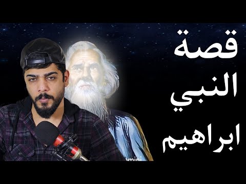 قصة النبي ابراهيم من البداية الى النهاية 