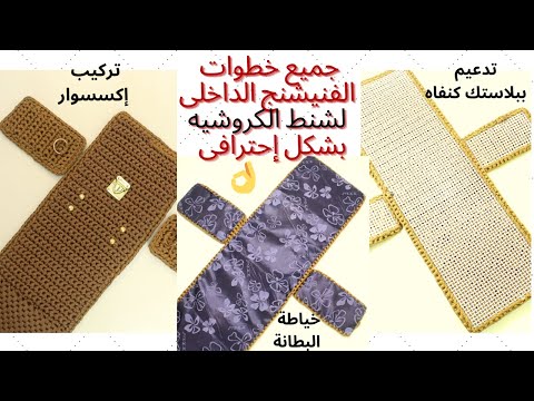 طريقة تدعيم شنط الكروشيه ببلاستك الكنفاه خياطة البطانة وتركيب الاكسسوار How To Stiff Crochet Bags 