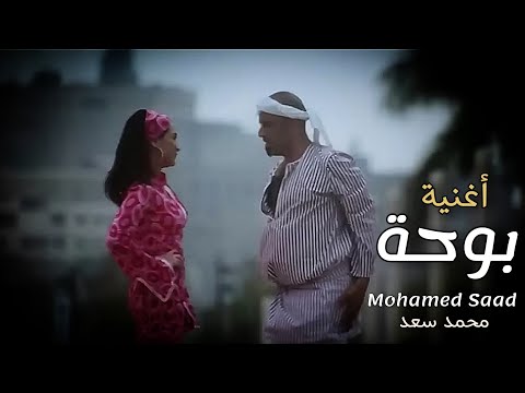 أغنية بوها لمحمد سعد من فيلم بوها 