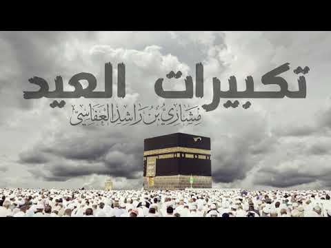 تكبيرات العيد مشاري راشد العفاسي 